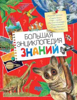 Книга Большая энц. знаний (Вильямс Б.,и др.), б-9794, Баград.рф